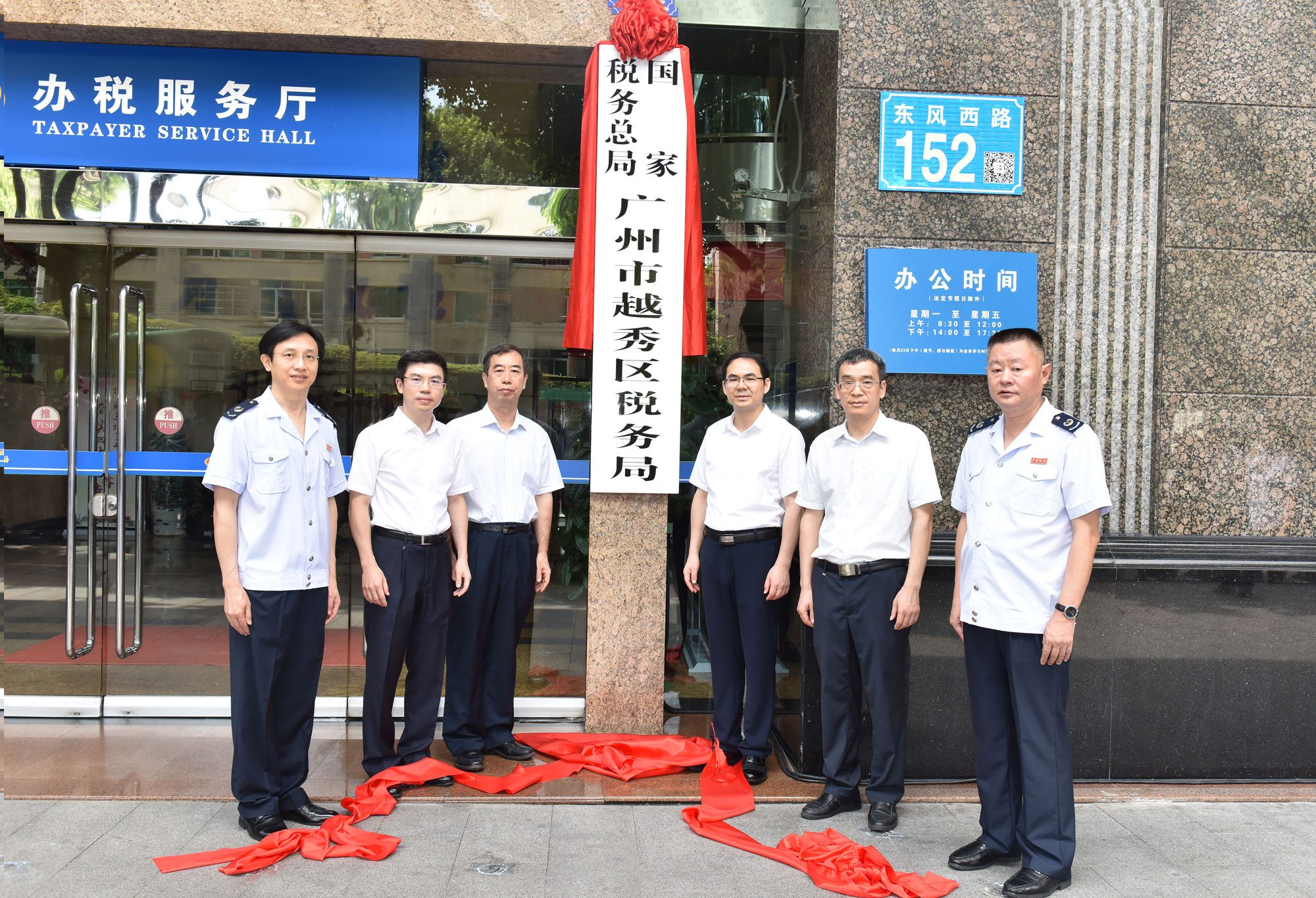 國家稅務總局廣州市越秀區稅務局