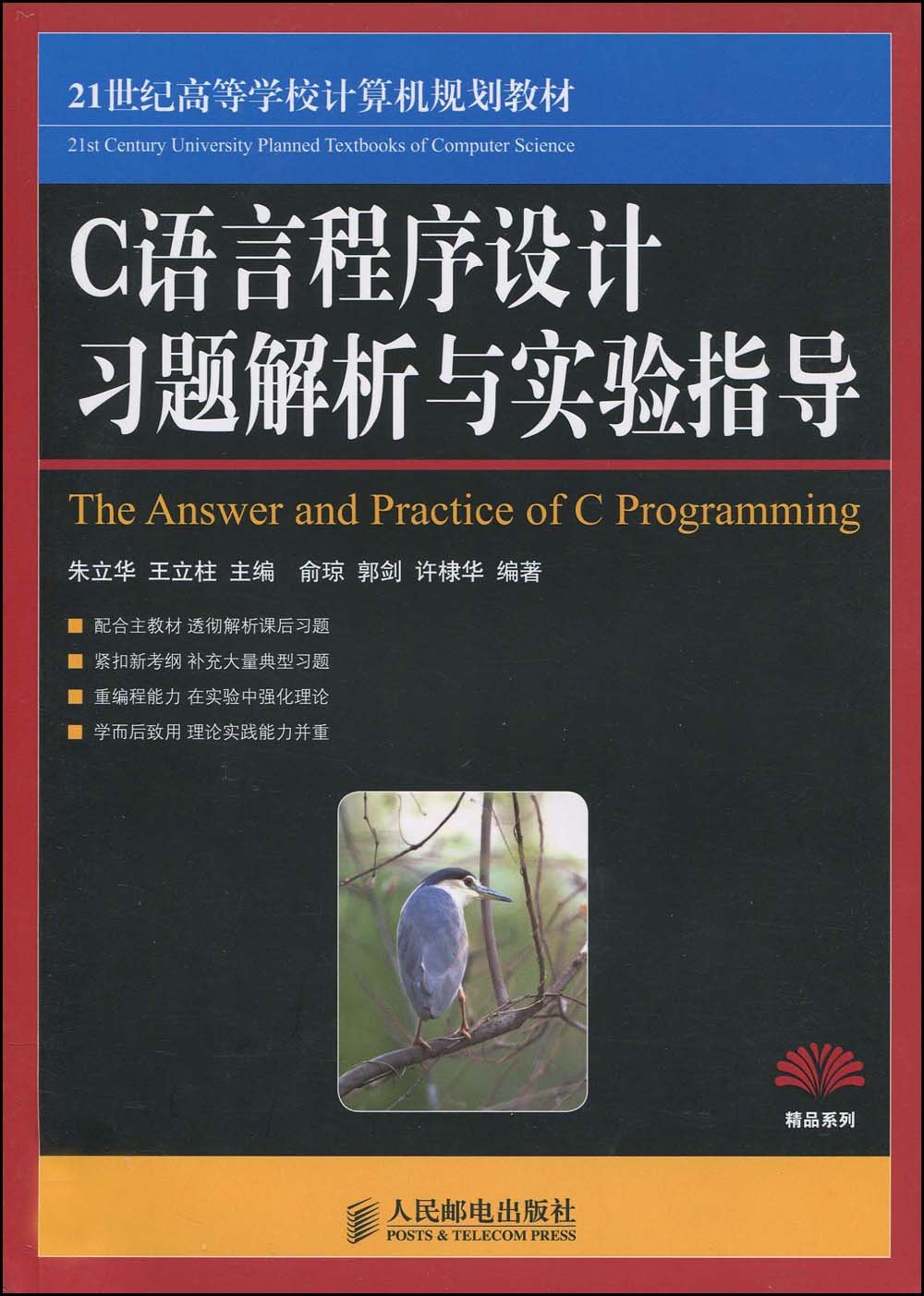 C++語言程式設計教程（第二版）習題解答與實驗指導