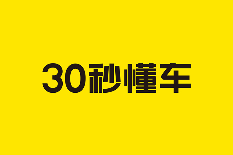 30秒懂車