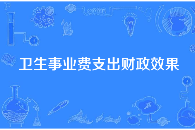 衛生事業費支出財政效果