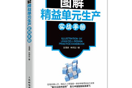 圖解精益單元生產實戰手冊