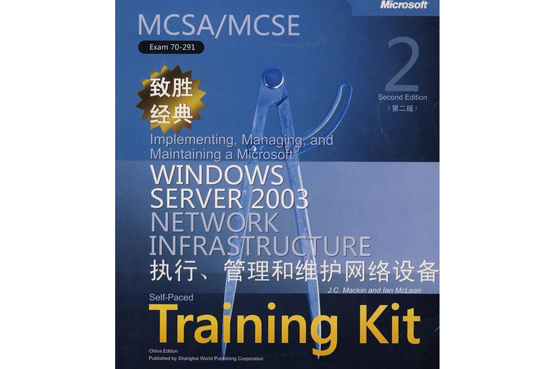 MCSA/MCSE(Exam 70-291)致勝經典