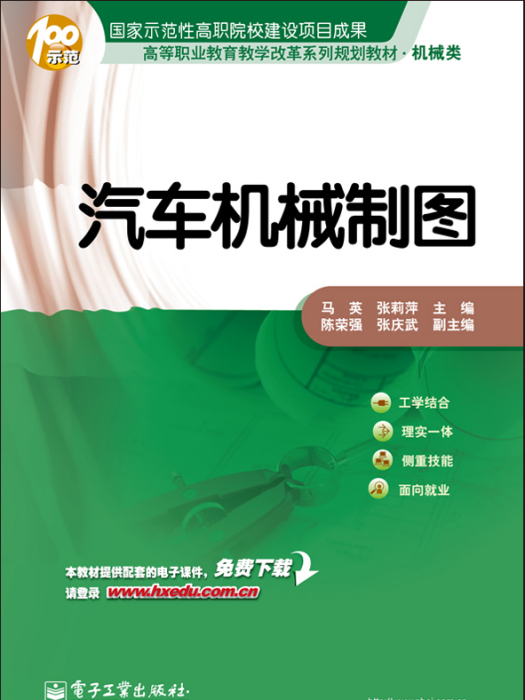 汽車機械製圖(2011年電子工業出版社出版的圖書)