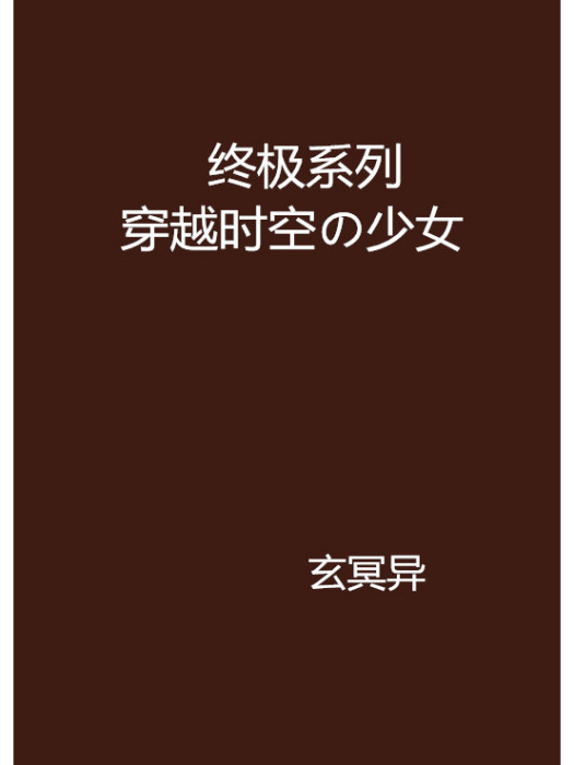 終極系列穿越時空の少女