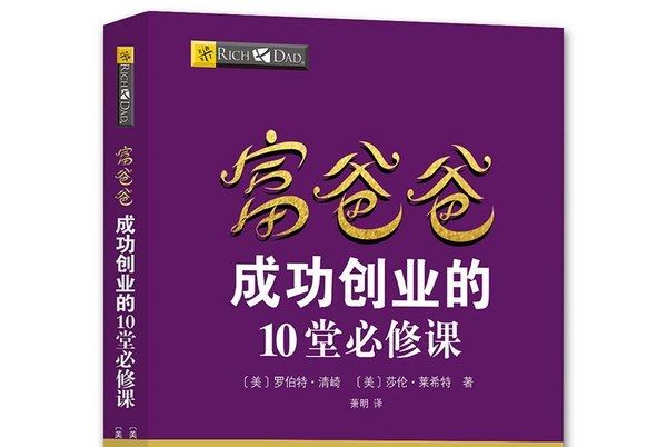 富爸爸成功創業的10堂必修課（財商教育版）