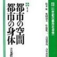 都市の空間・都市の身體