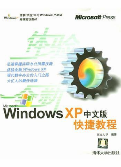 Windows XP中文版快捷教程