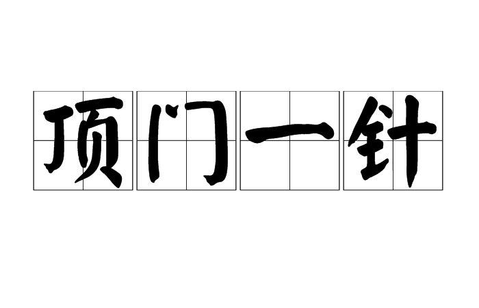 頂門一針