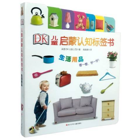 DK兒童啟蒙認知標籤書：生活用品