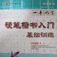 硬筆楷書入門基礎訓練鋼筆字帖