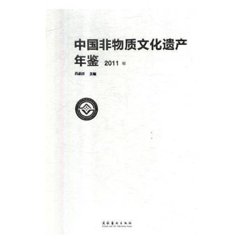 中國非物質文化遺產年鑑：2011年