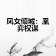 鳳女傾城：凰弈權謀