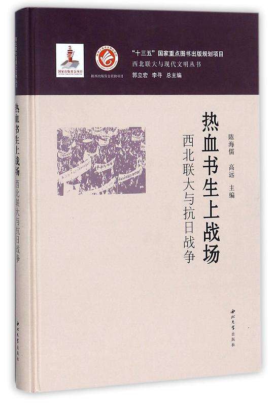 熱血書生上戰場：西北聯大與抗日戰爭