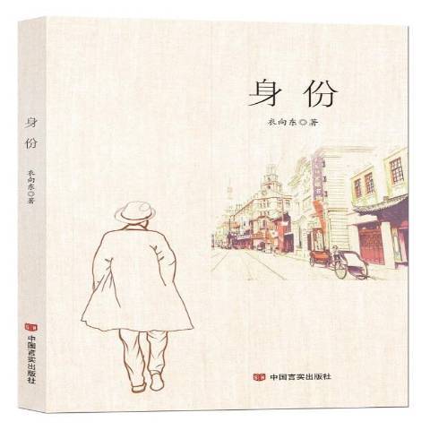 身份(2021年中國言實出版社出版的圖書)