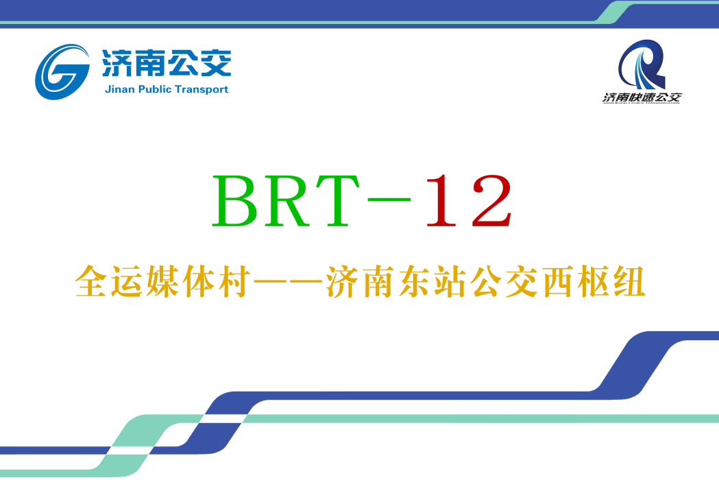 濟南公交BRT12號線