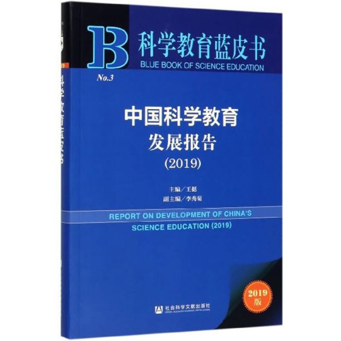 中國科學教育發展報告(2019)