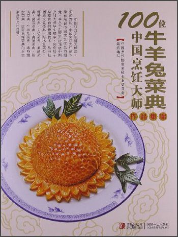 100位中國烹飪大師作品集錦（牛羊兔菜典）