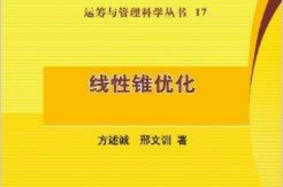 運籌與管理科學叢書17：線性錐最佳化