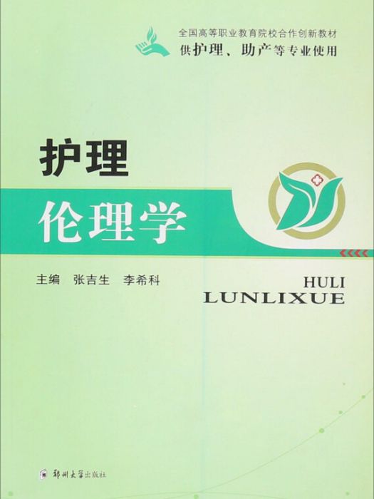 護理倫理學（供護理、助產等專業使用）