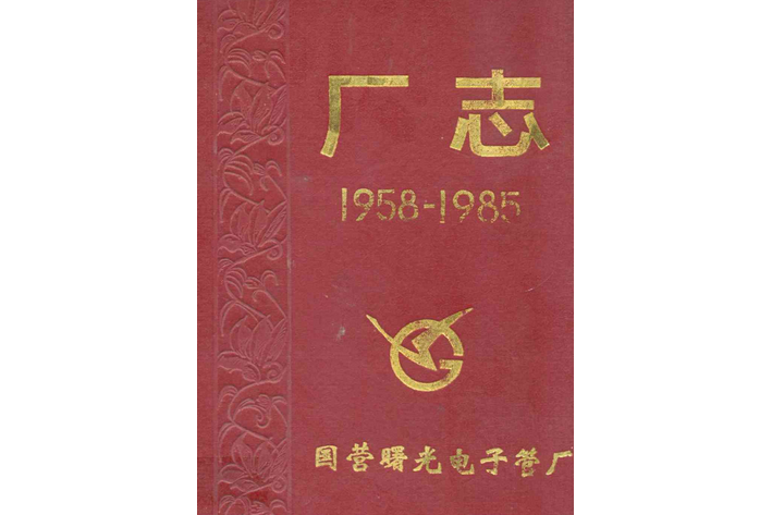 國營曝光電子管廠志(1958-1985)