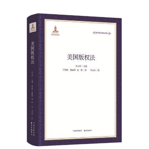 美國著作權法(2019年東方出版中心出版的圖書)