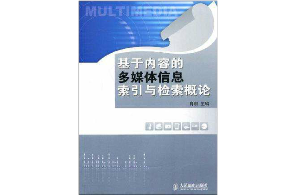 基於內容的多媒體信息索引與檢索概論