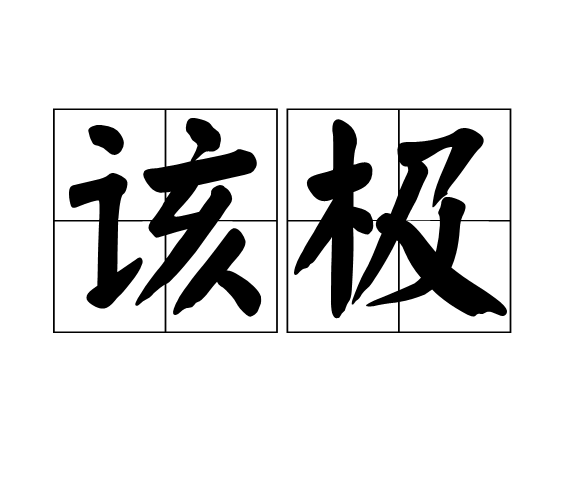 該極