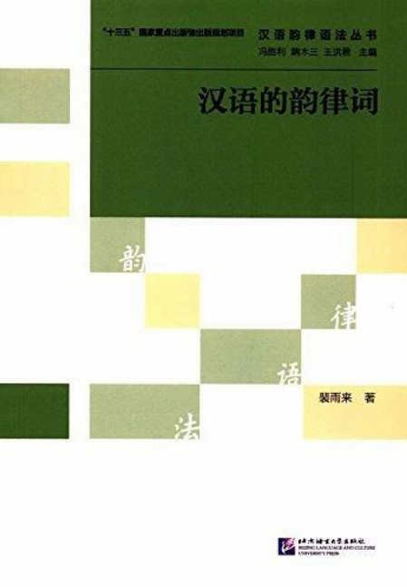 漢語韻律語法叢書：漢語的韻律詞