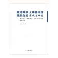 推進殘疾人事務治理現代化的實踐與研究