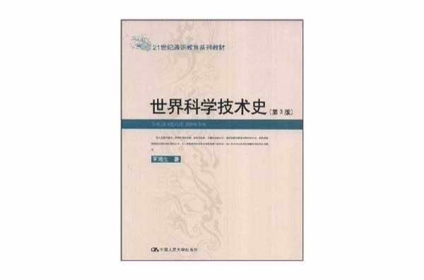 21世紀通識教育系列教材·世界科學技術史