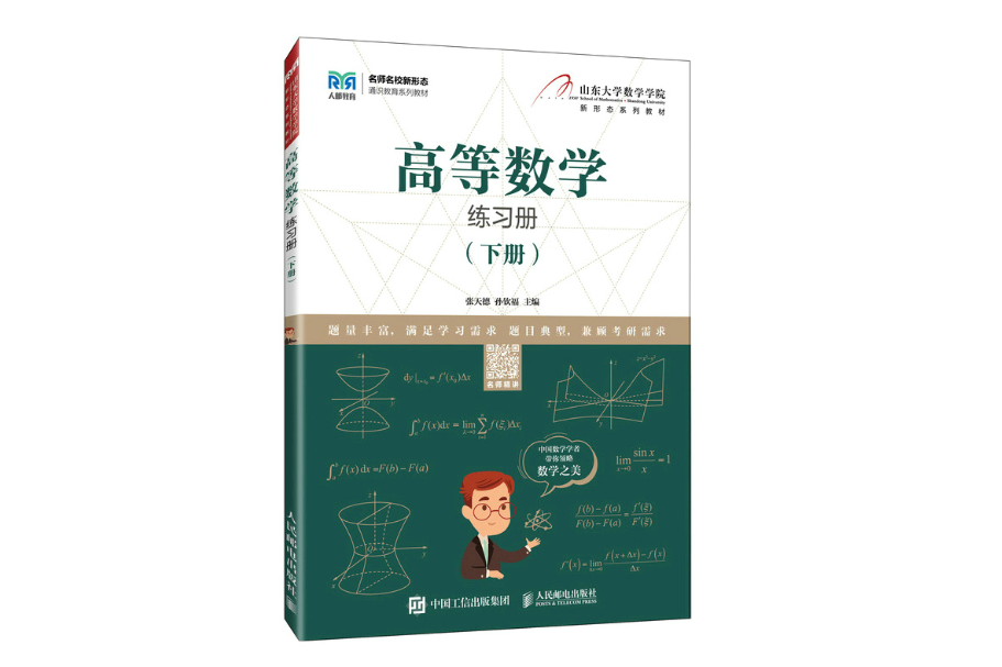 高等數學練習冊（下冊）（本科）