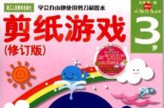 多湖輝新頭腦開發叢書：剪紙遊戲