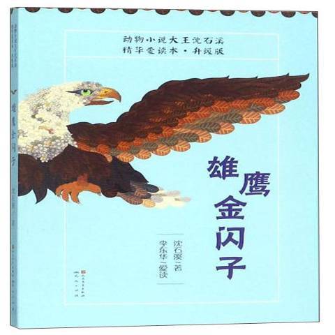 雄鷹金閃子(2018年人民文學出版、天天出版社出版的圖書)