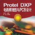 ProteLDXP電路原理圖與PCB設計