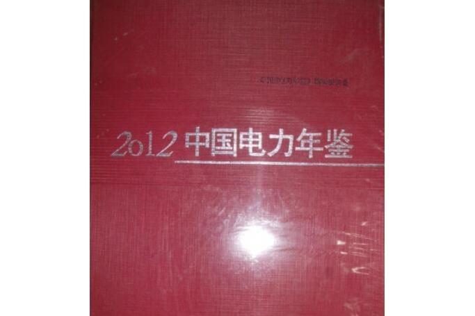 2012中國電力年鑑