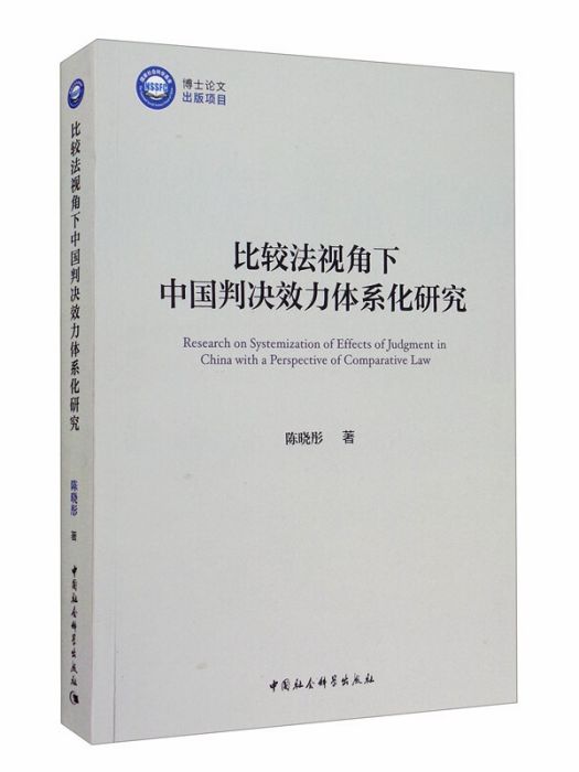 比較法視角下中國判決效力體系化研究