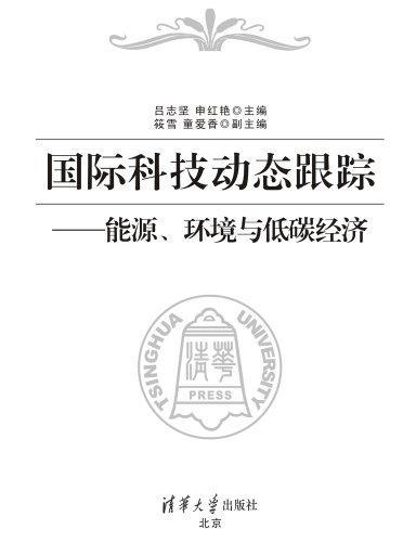 國際科技動態跟蹤：能源環境與低碳經濟(國際科技動態跟蹤——能源、環境與低碳經濟)