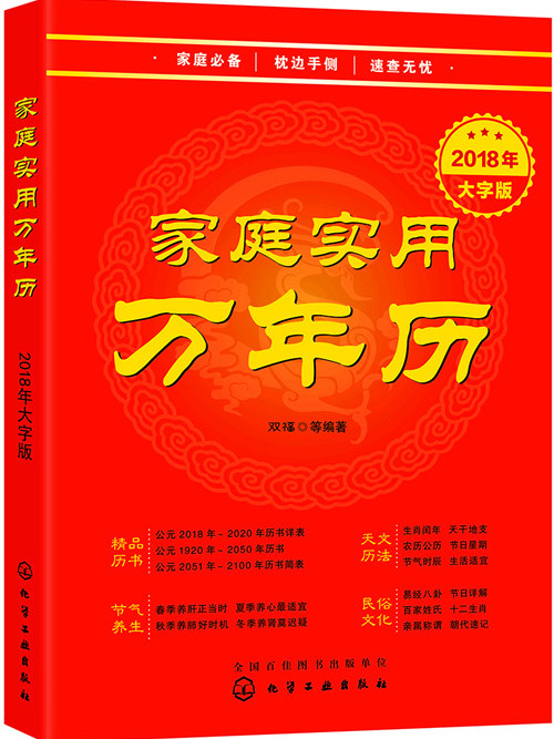 家庭實用萬年曆·2018年大字版