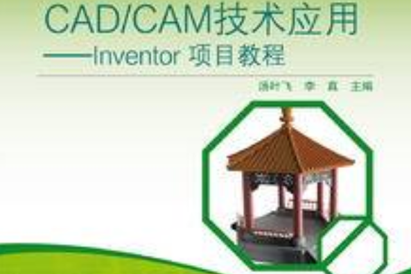 CAD/CAM技術套用——Inventor項目教程