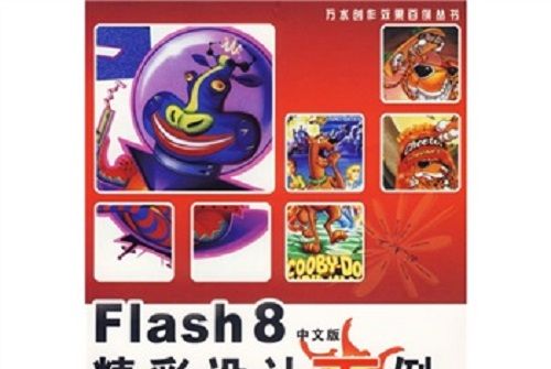 Flash8精彩設計百例（中文版）