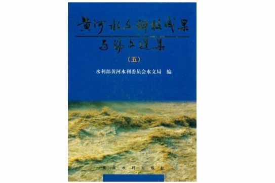 黃河水文科技成果與論文選集