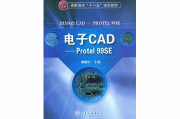 電子CAD——Protel99SE(電子CAD-Protel 99SE)