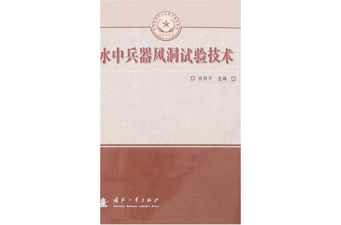 水中兵器風洞試驗技術(總裝備部研究生教育精品教材：水中兵器風洞試驗技術)