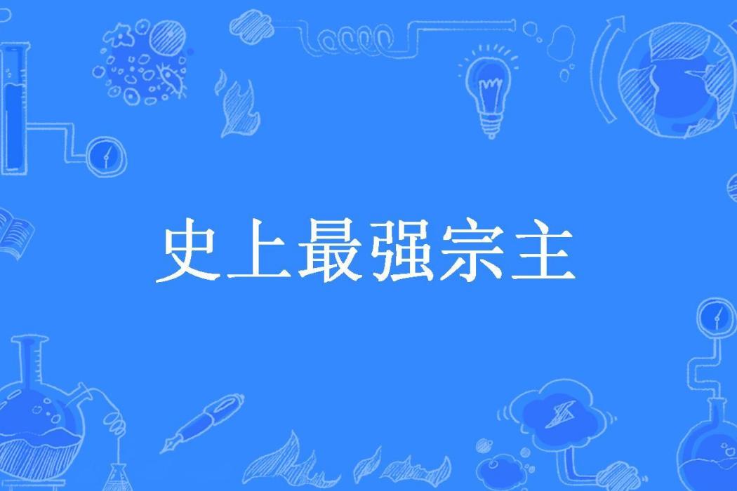 史上最強宗主(深淵之雨所著小說)