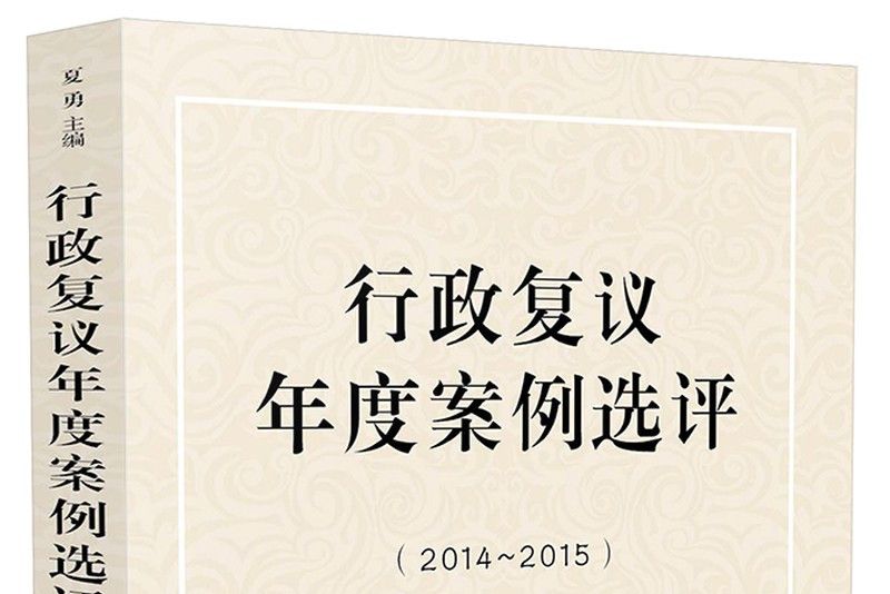 行政複議年度案例選評(2014-2015)