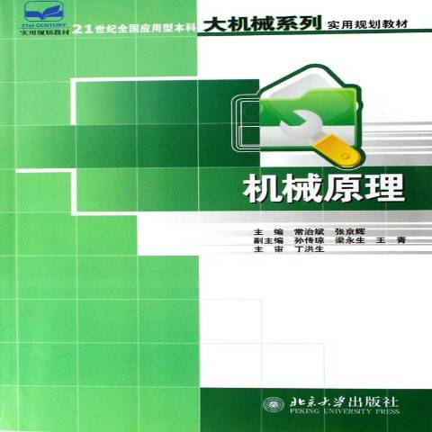 機械原理(2007年北京大學出版社出版的圖書)