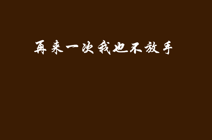 再來一次我也不放手