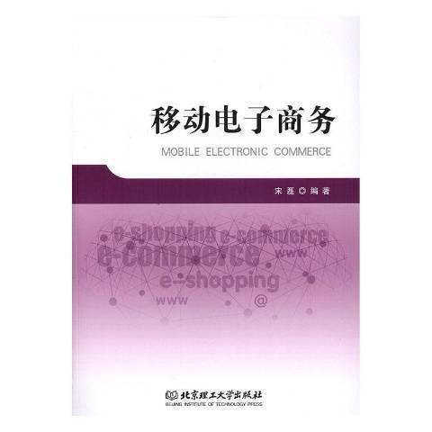 移動電子商務(2019年北京理工大學出版社出版的圖書)