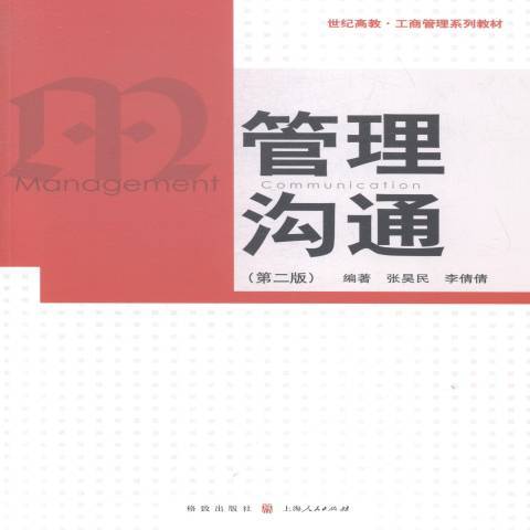 管理溝通(2015年格致出版社出版的圖書)