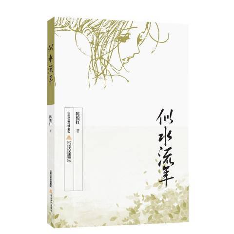 似水流年(2017年北嶽文藝出版社出版的圖書)